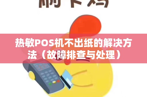 热敏POS机不出纸的解决方法（故障排查与处理）
