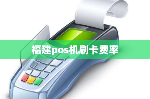 福建pos机刷卡费率