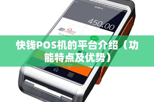 快钱POS机的平台介绍（功能特点及优势）