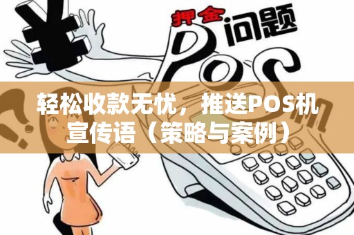 轻松收款无忧，推送POS机宣传语（策略与案例）