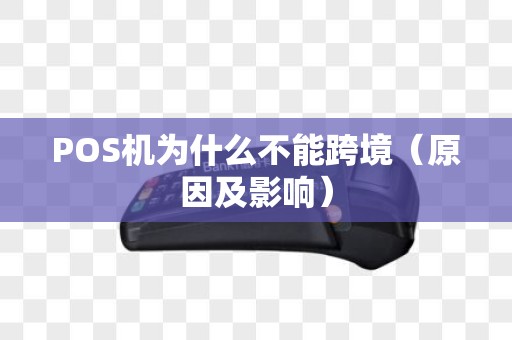 POS机为什么不能跨境（原因及影响）