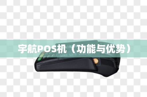 宇航POS机（功能与优势）