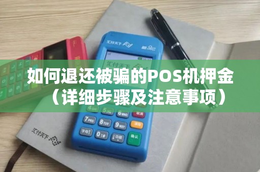 如何退还被骗的POS机押金（详细步骤及注意事项）