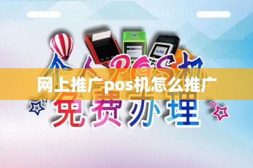 网上推广pos机怎么推广