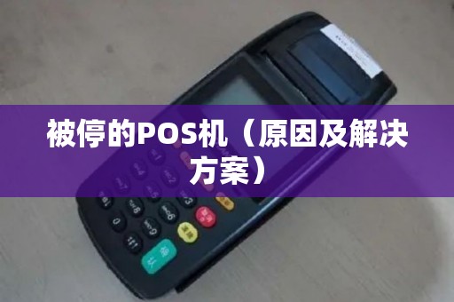被停的POS机（原因及解决方案）