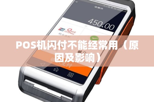 POS机闪付不能经常用（原因及影响）