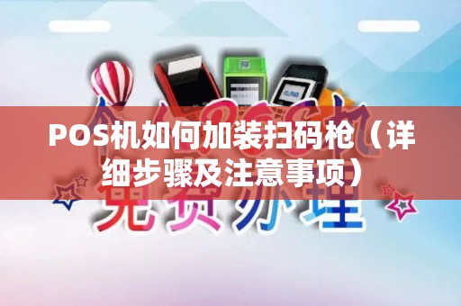POS机如何加装扫码枪（详细步骤及注意事项）