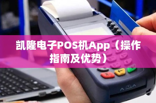 凯隆电子POS机App（操作指南及优势）