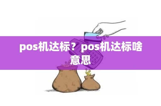 pos机达标？pos机达标啥意思