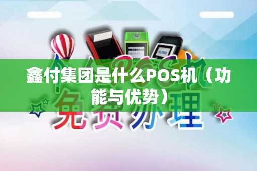 鑫付集团是什么POS机（功能与优势）
