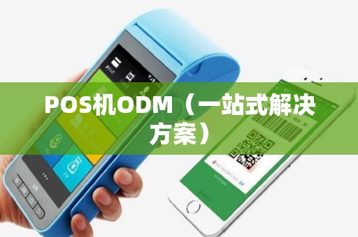 POS机ODM（一站式解决方案）