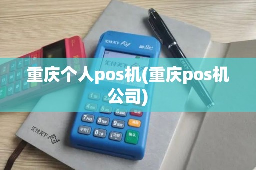 重庆个人pos机(重庆pos机公司)