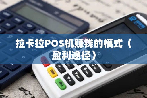 拉卡拉POS机赚钱的模式（盈利途径）