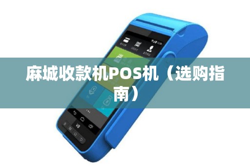 麻城收款机POS机（选购指南）