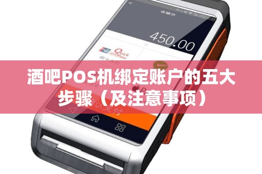 酒吧POS机绑定账户的五大步骤（及注意事项）
