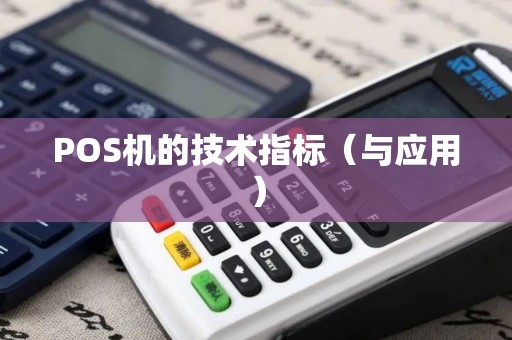 POS机的技术指标（与应用）