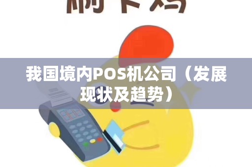 我国境内POS机公司（发展现状及趋势）