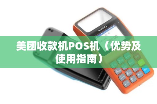 美团收款机POS机（优势及使用指南）