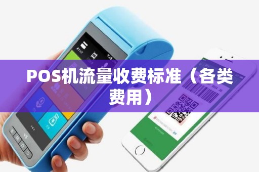 POS机流量收费标准（各类费用）