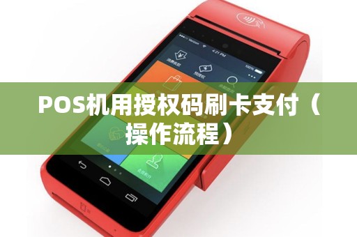 POS机用授权码刷卡支付（操作流程）
