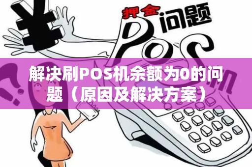 解决刷POS机余额为0的问题（原因及解决方案）
