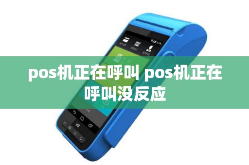 pos机正在呼叫 pos机正在呼叫没反应