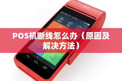 POS机断线怎么办（原因及解决方法）