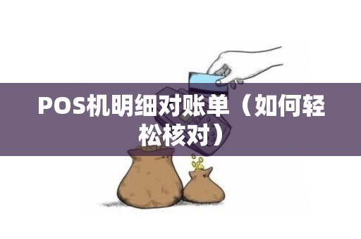 POS机明细对账单（如何轻松核对）
