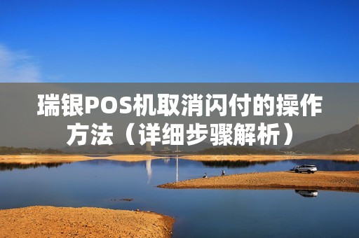 瑞银POS机取消闪付的操作方法（详细步骤解析）
