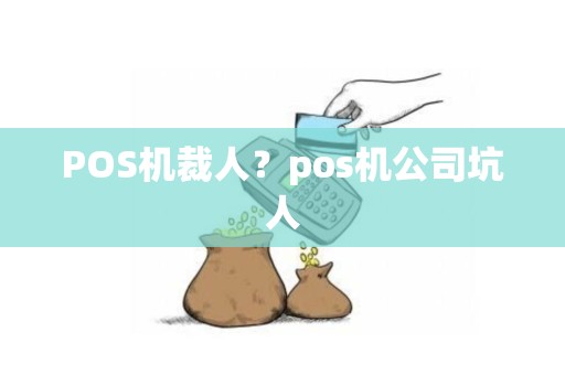 POS机裁人？pos机公司坑人