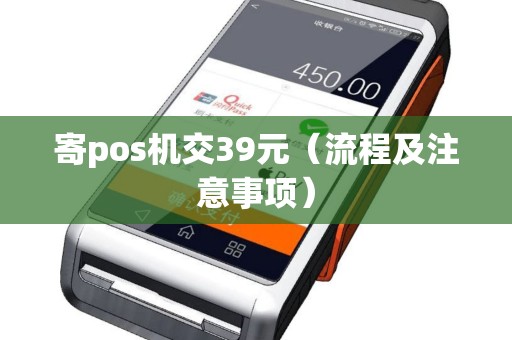 寄pos机交39元（流程及注意事项）