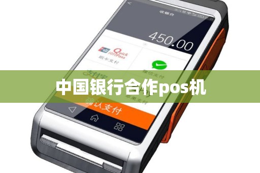 中国银行合作pos机