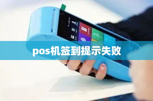 pos机签到提示失败