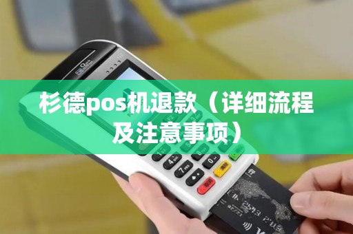 杉德pos机退款（详细流程及注意事项）