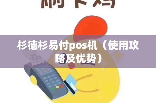 杉德杉易付pos机（使用攻略及优势）