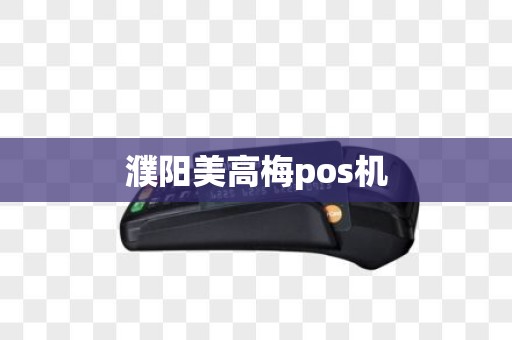 濮阳美高梅pos机