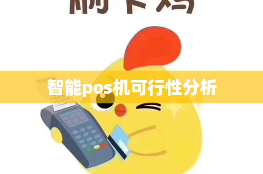 智能pos机可行性分析