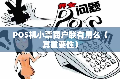 POS机小票商户联有用么（其重要性）