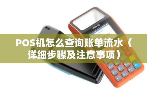 POS机怎么查询账单流水（详细步骤及注意事项）