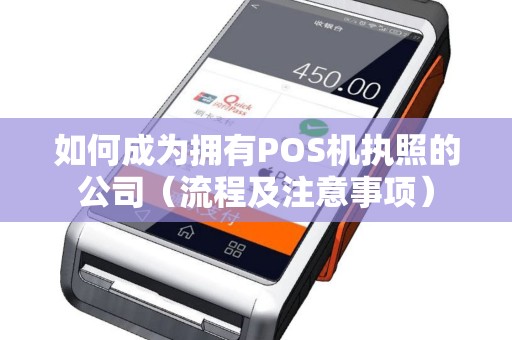 如何成为拥有POS机执照的公司（流程及注意事项）