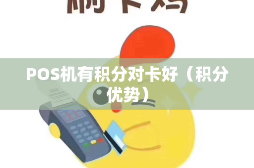 POS机有积分对卡好（积分优势）