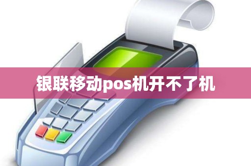银联移动pos机开不了机