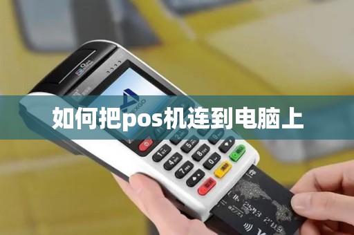 如何把pos机连到电脑上