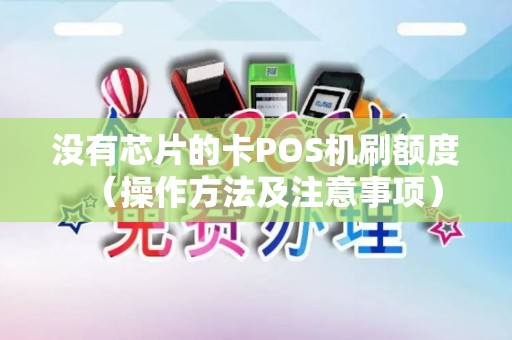 没有芯片的卡POS机刷额度（操作方法及注意事项）