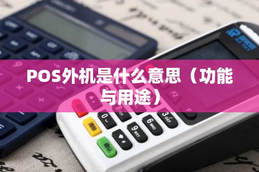 POS外机是什么意思（功能与用途）