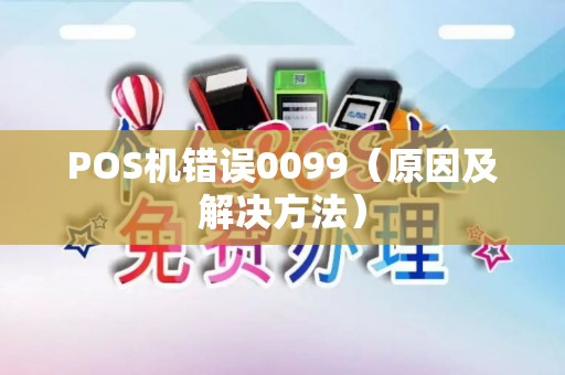 POS机错误0099（原因及解决方法）