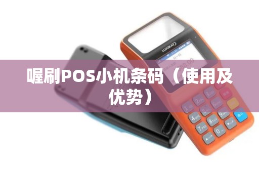 喔刷POS小机条码（使用及优势）