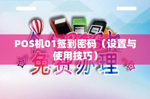 POS机01签到密码（设置与使用技巧）