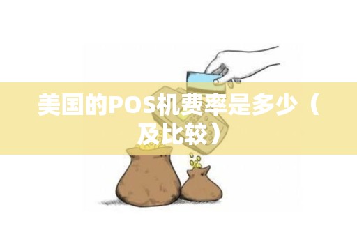 美国的POS机费率是多少（及比较）