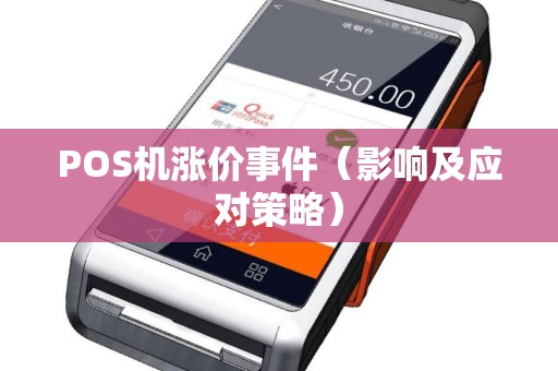 POS机涨价事件（影响及应对策略）